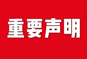 關于網站內容違禁詞、極限詞失效說明
